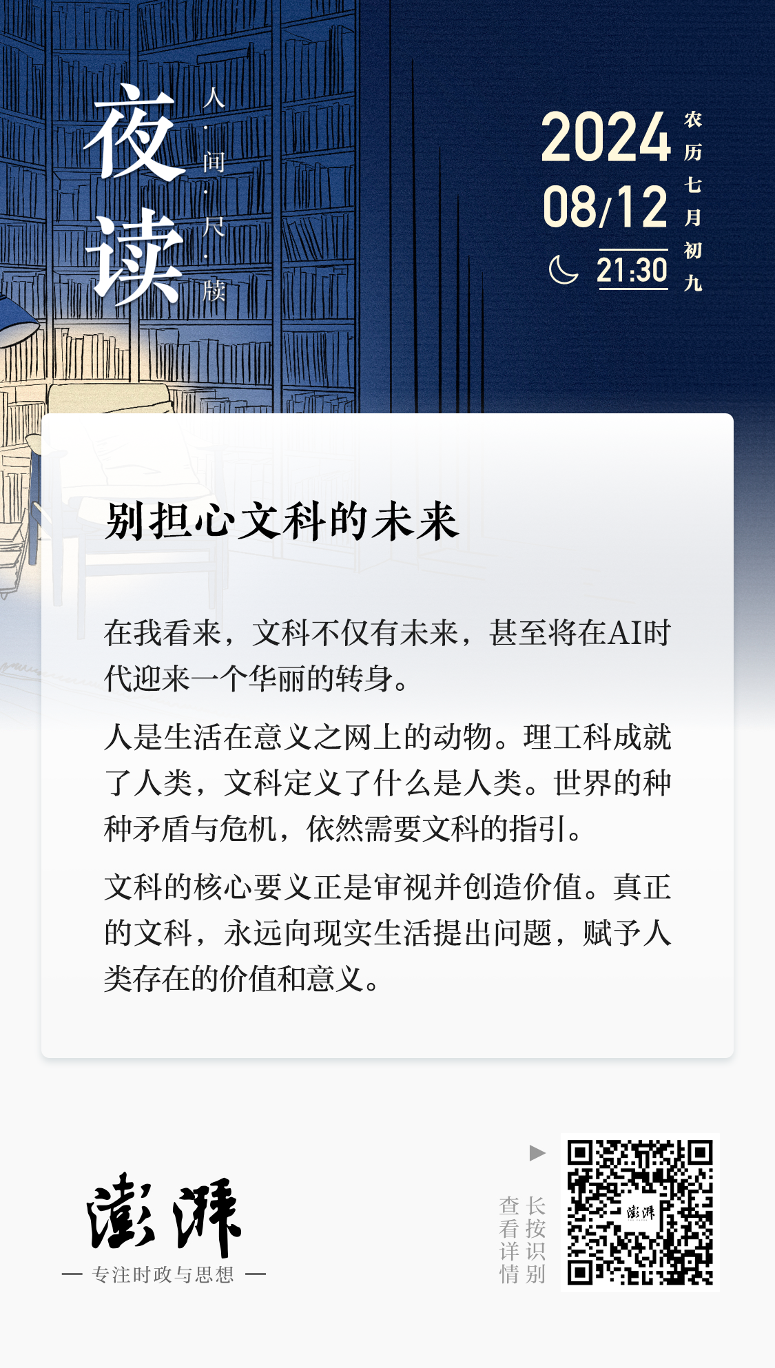 夜读︱别担心文科的未来