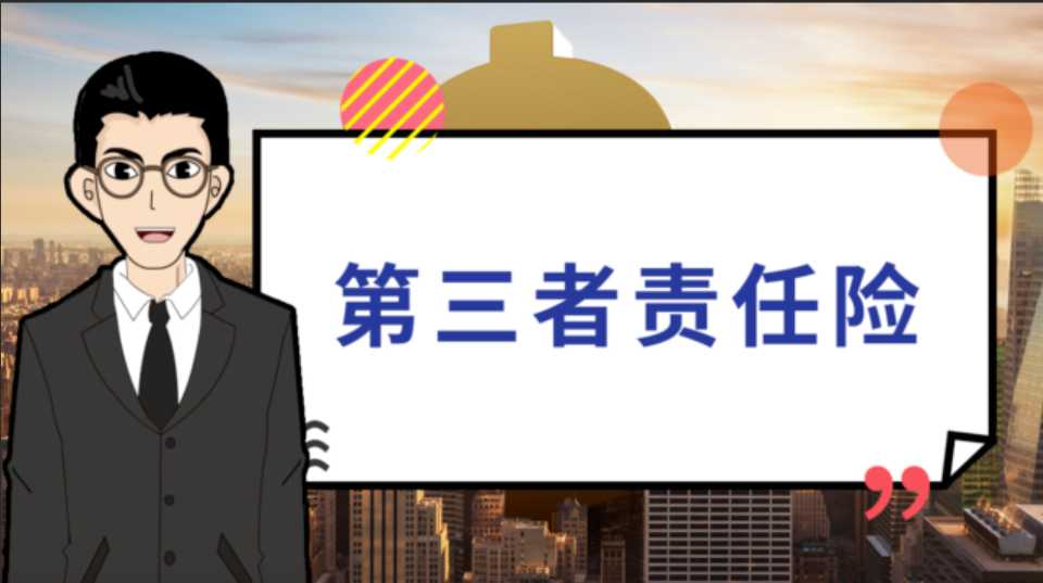 第三者责任险：您的出行安全守护者