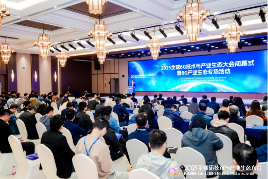 2025全球6G技术与产业生态大会精彩闭幕