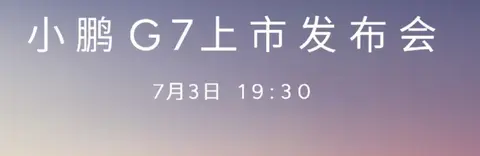 小鹏G7将于7月3日上市，预售价23.58万元起，值得入手吗？