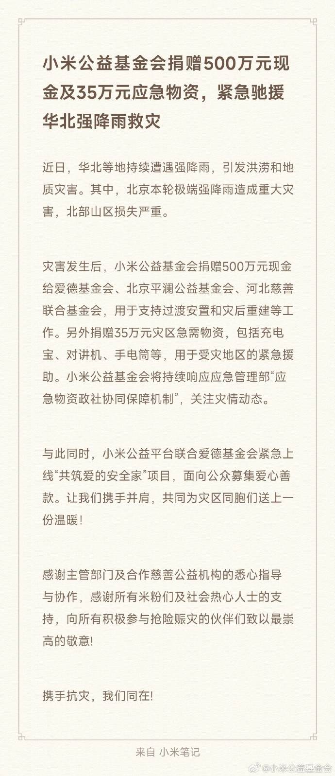 小米驰援华北强降雨灾情 捐赠500万现金及35万应急物资