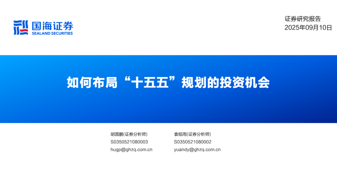 国海证券：如何布局“十五五”规划的投资机会