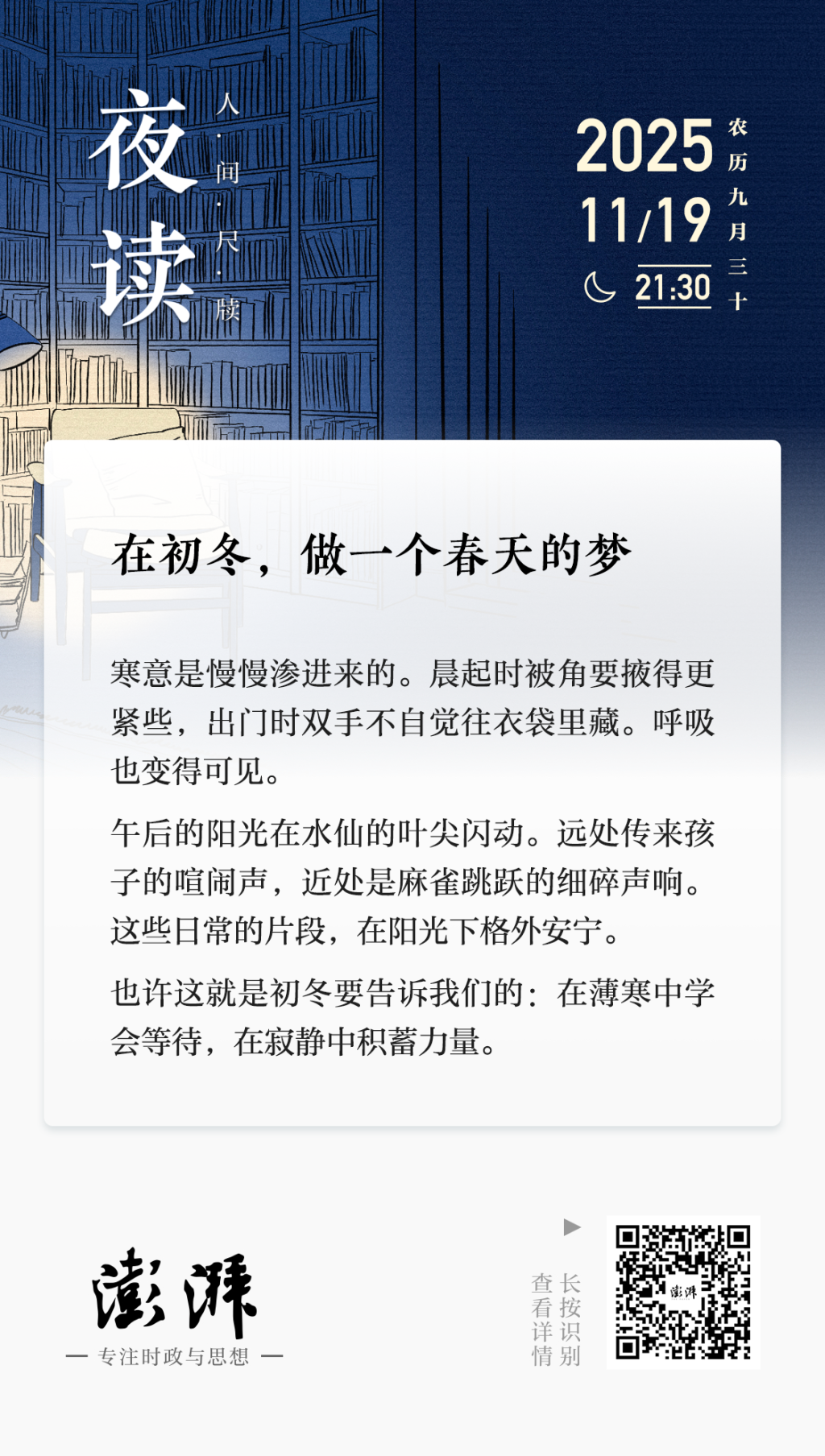 夜读｜在初冬，做一个春天的梦