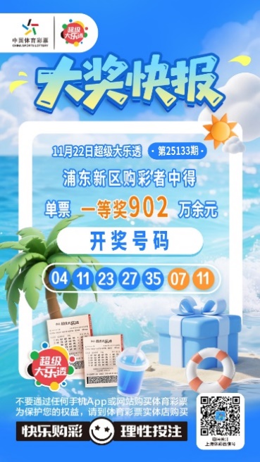 每期10元机选！浦东购彩者擒超级大乐透第25133期大奖