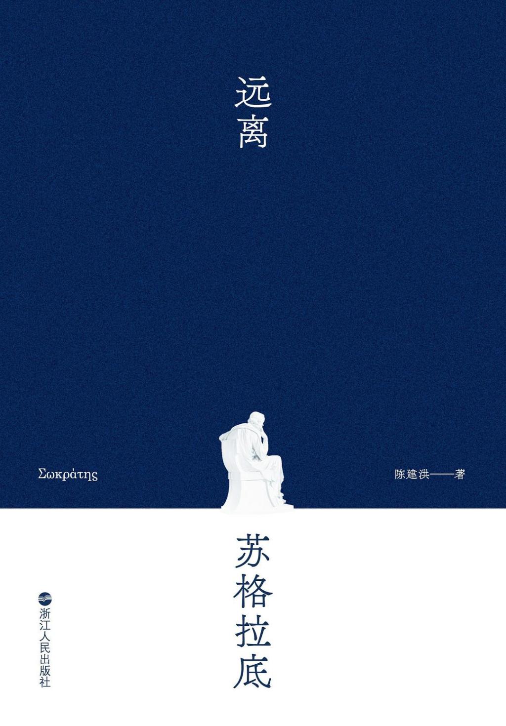 何祥迪评《远离苏格拉底》｜论哲学与政治的扞格与斡旋