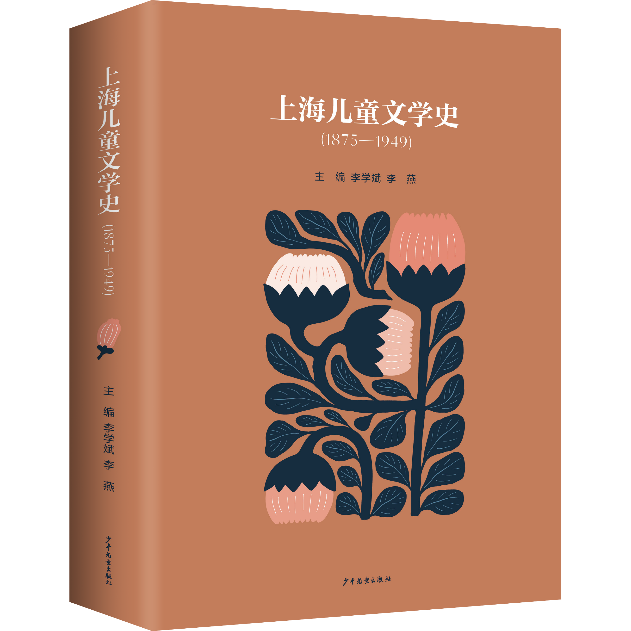 梳理近现代儿童文学脉络，上海首部儿童文学史出版