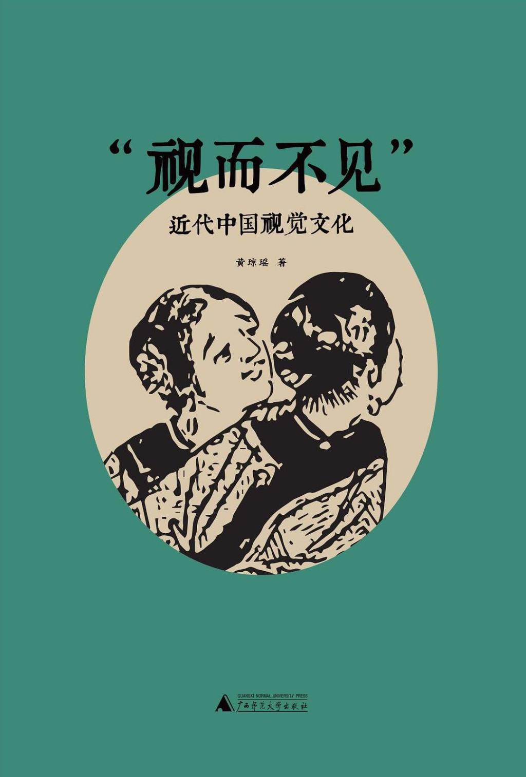 从透光物到越界者：近代中国视觉文化中的身体与凝视